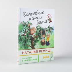 Однажды в Симплвельде. Волшебные камни Бааса