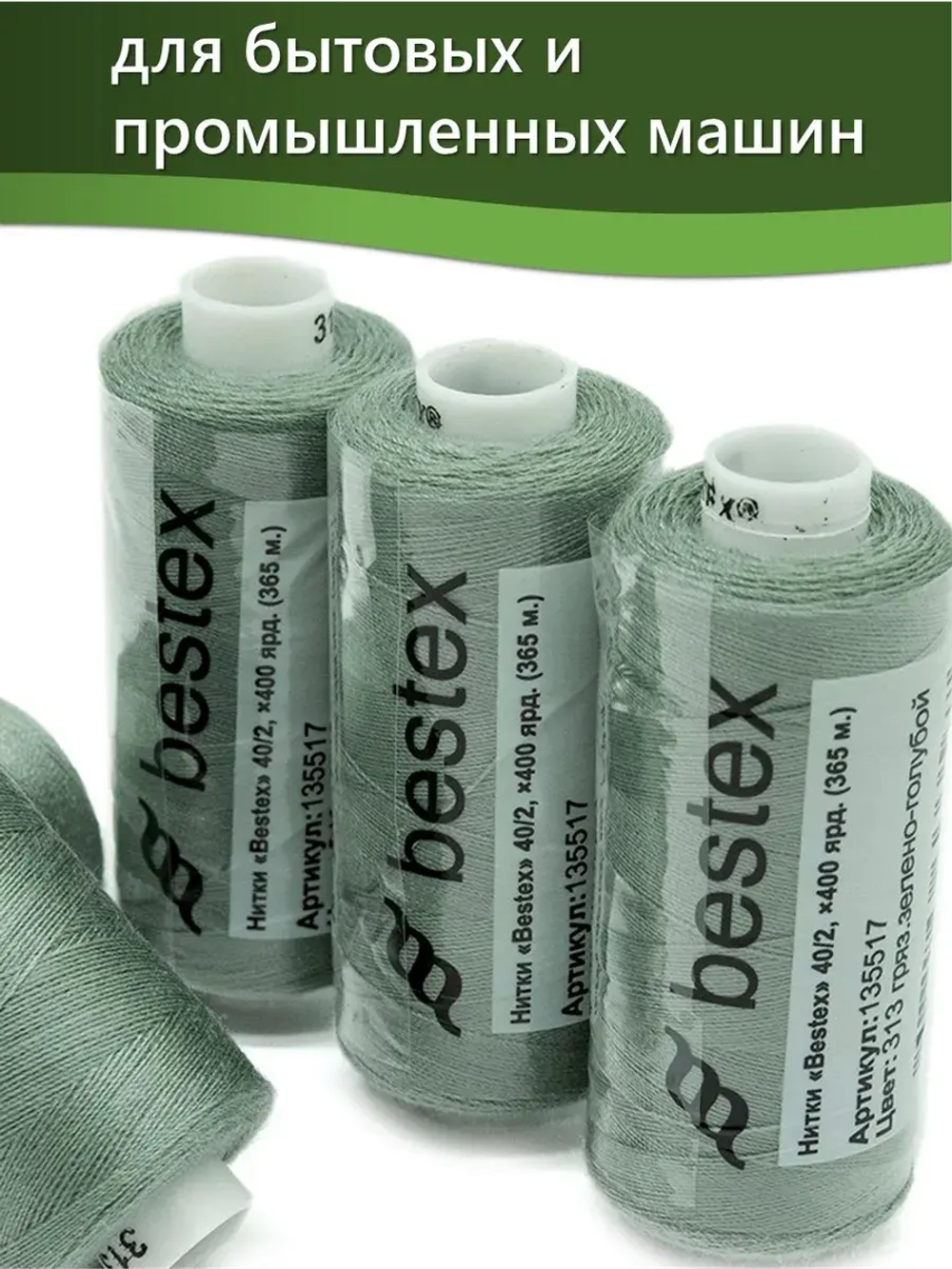 Нитки BESTEX для швейных машин и оверлока 40/2, упаковка 5 шт, цвет 313 грязный зелено-голубой