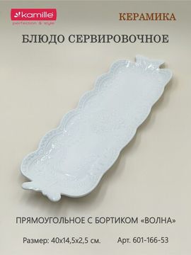 Блюдо сервировочное прямоугольное 40х14,5х2,5 см.