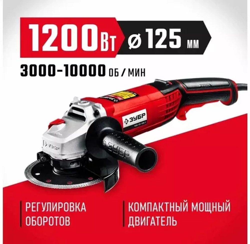 ЗУБР 1200 Вт, d125 мм, УШМ, регулировка оборотов