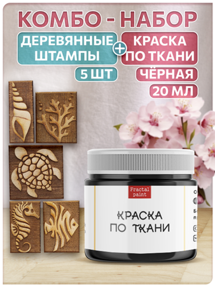 Комбо деревянные штампы 026, 027, 028, 029, 030 + черная по ткани 20 мл