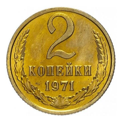 Монета номиналом 2 копейки, СССР, 1971 г.