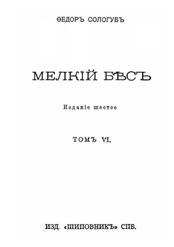 Мелкий бес. Том 6 | Ф. Сологуб