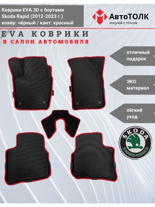 Коврики EVA 3D для SKODA Rapid 1, 2 (2013-2020г.)