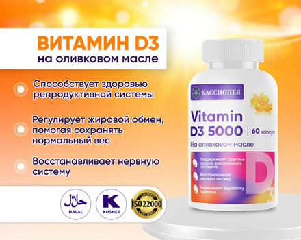 Витамин D3 "Кассиопея"