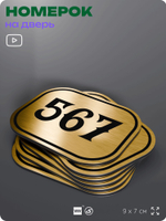 Номерок на дверь квартиры 567, для кабинета, офиса, шильдик 9 х 7 см, золотистый, Айдентика Технолоджи