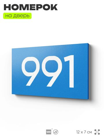 Номер на дверь 991, табличка на дверь для офиса, квартиры, кабинета, аудитории, склада, голубая 120х70 мм, Айдентика Технолоджи