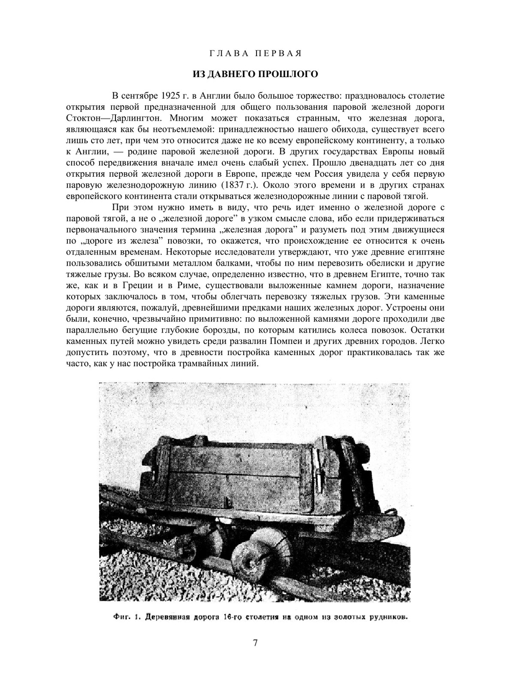 Железная дорога. Ее возникновение и жизнь | Г. Гюнтер