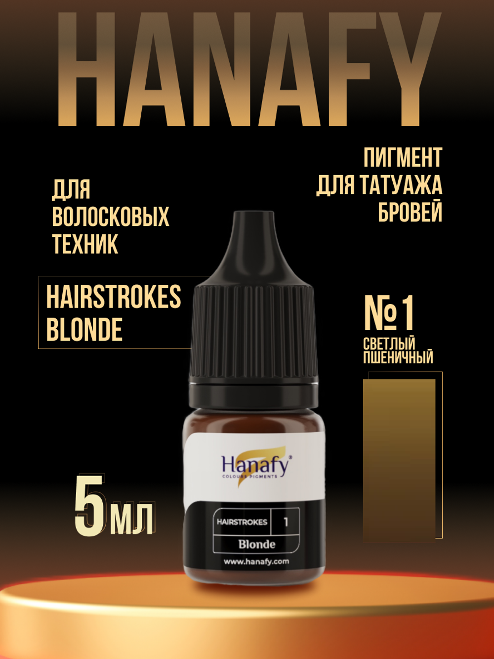 Пигмент Hanafy для бровей Hairstrokes Blonde № 1