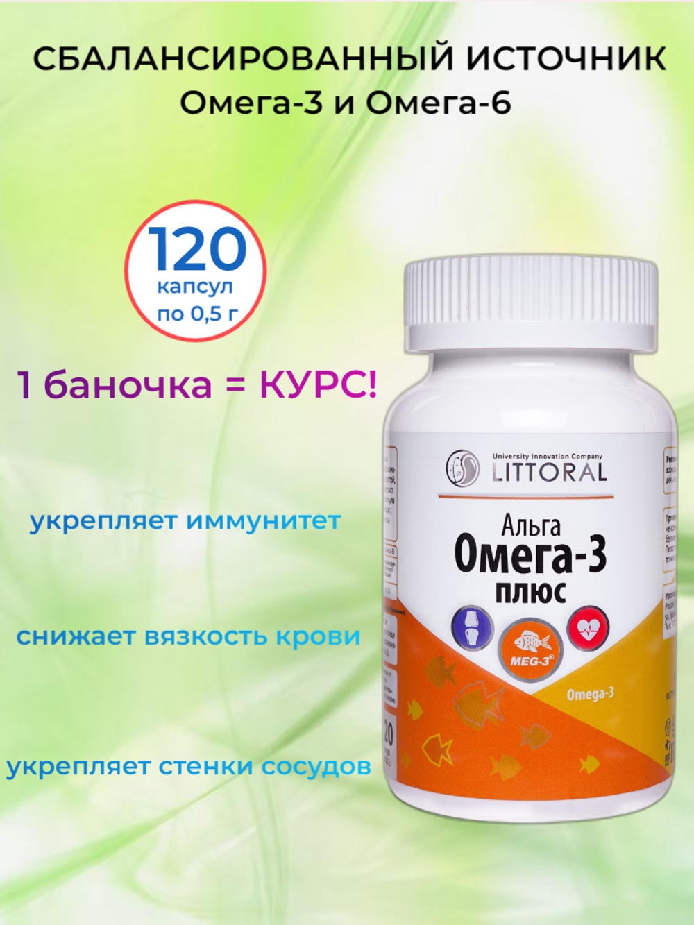 Альга Омега-3 плюс (ПНЖК), 120 капсул по 0,5 г.