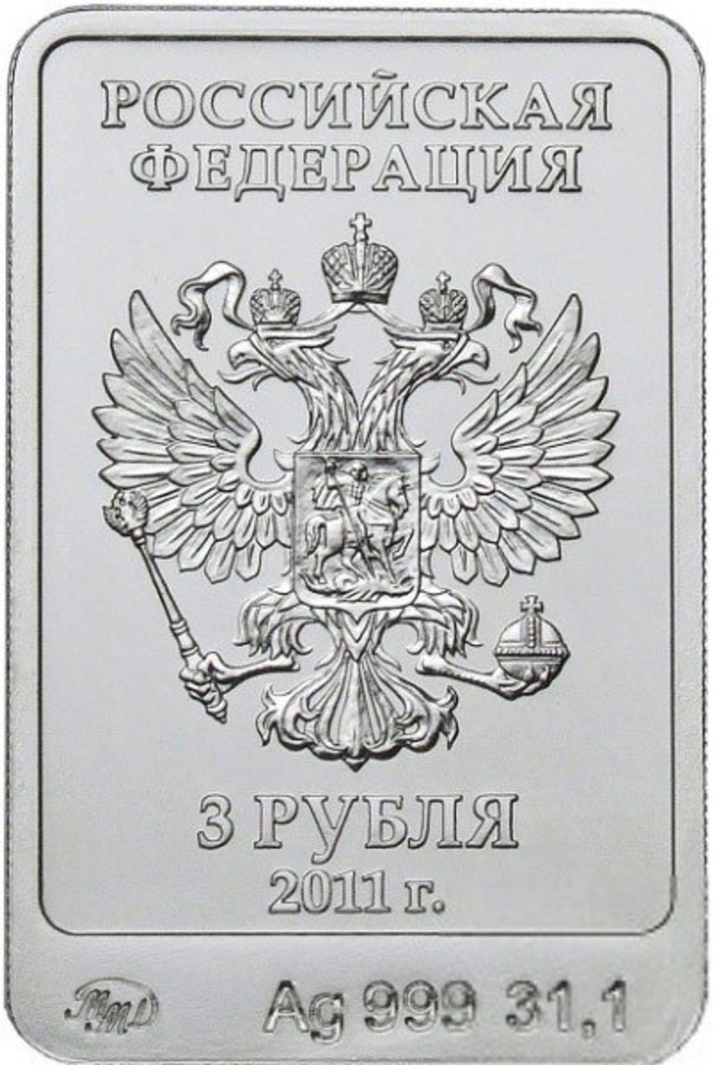 3 рубля 2014. Леопард Сочи. 2011 г.