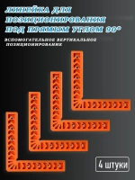 Набор столярных угольников 100х100 мм (4 шт.), пластик.