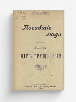 Погибшие люди. Том 1. Мир трущобный | Свирский Алексей Иванович