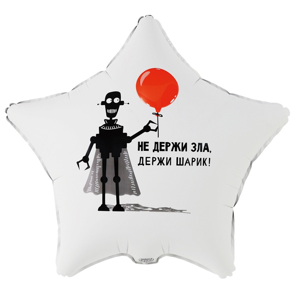 Шар Фольгированный НЕ ДЕРЖИ ЗЛА ДЕРЖИ ШАРИК (Белый)