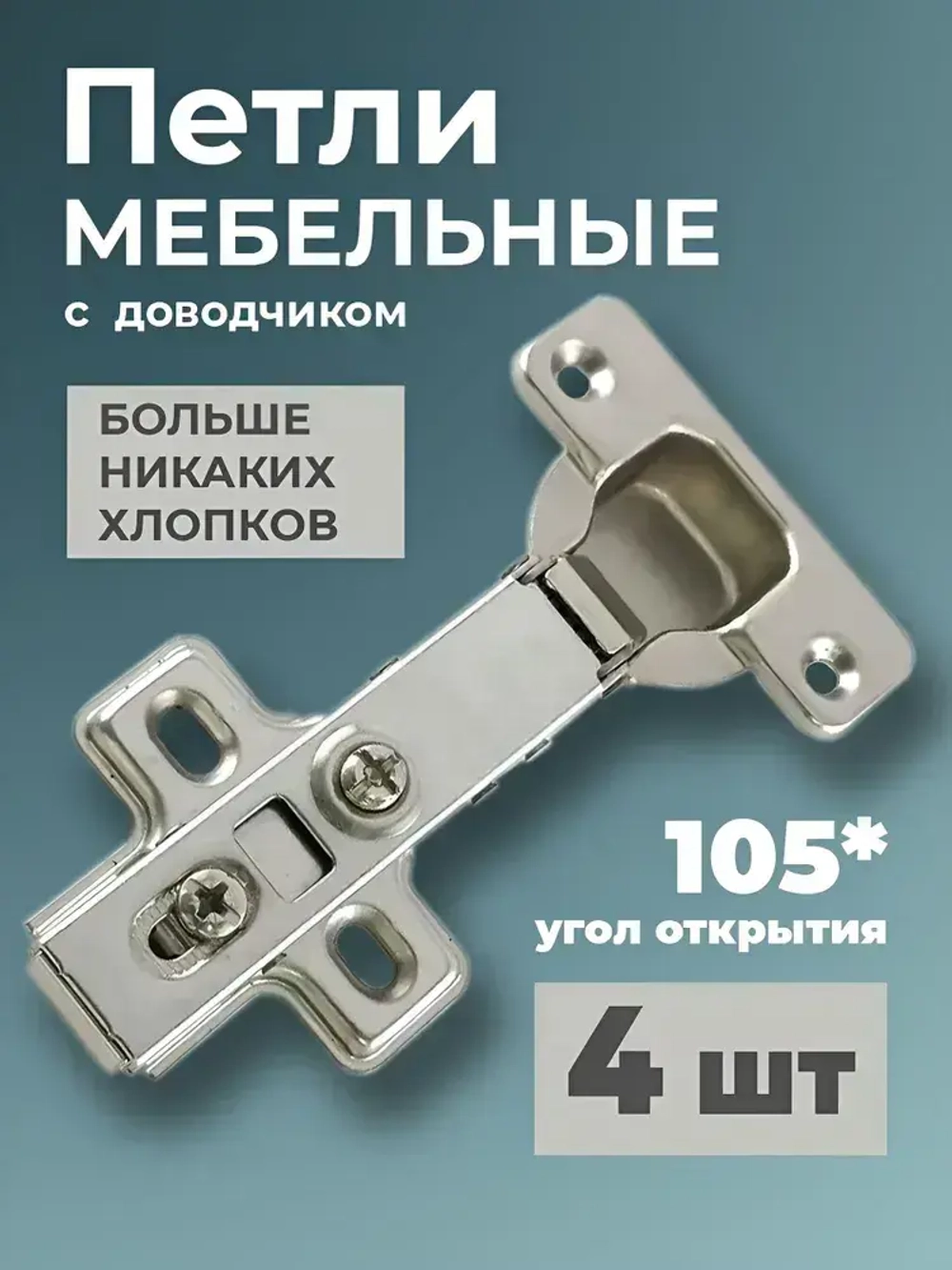 Петля мебельная c доводчиком 4 шт.