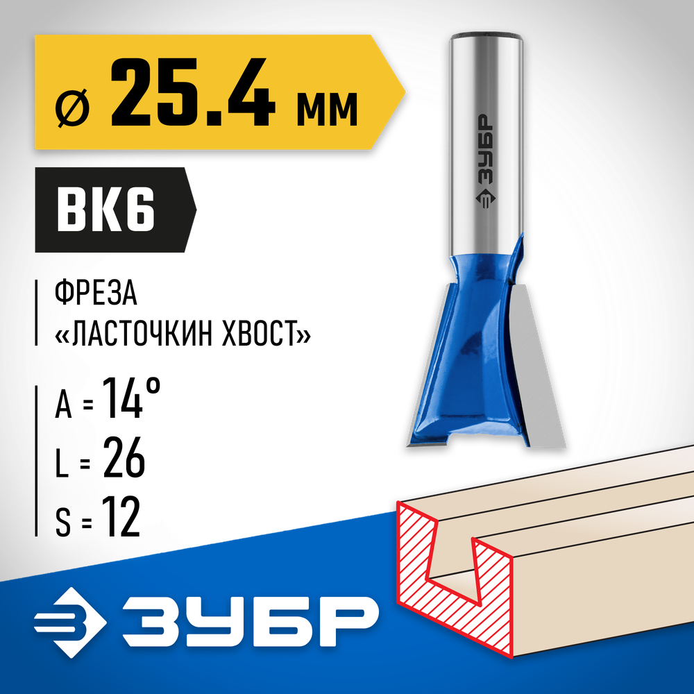 ЗУБР 25.4 x 26 мм, угол 14°, фреза пазовая фасонная ″Ласточкин Хвост″, Профессионал (28748-25.4)