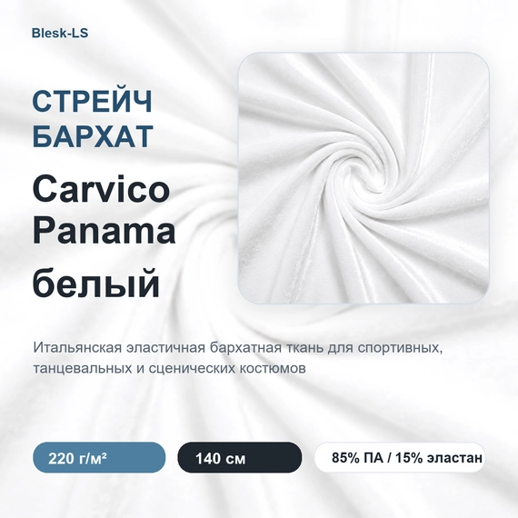 Бархат стрейч Carvico Panama белый Bianco 220 гр/м опт от 10 м описание товара