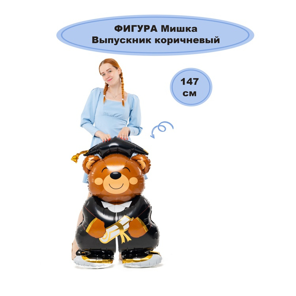 Шар фигура Мишка Выпускник коричневый (воздух) 147 см