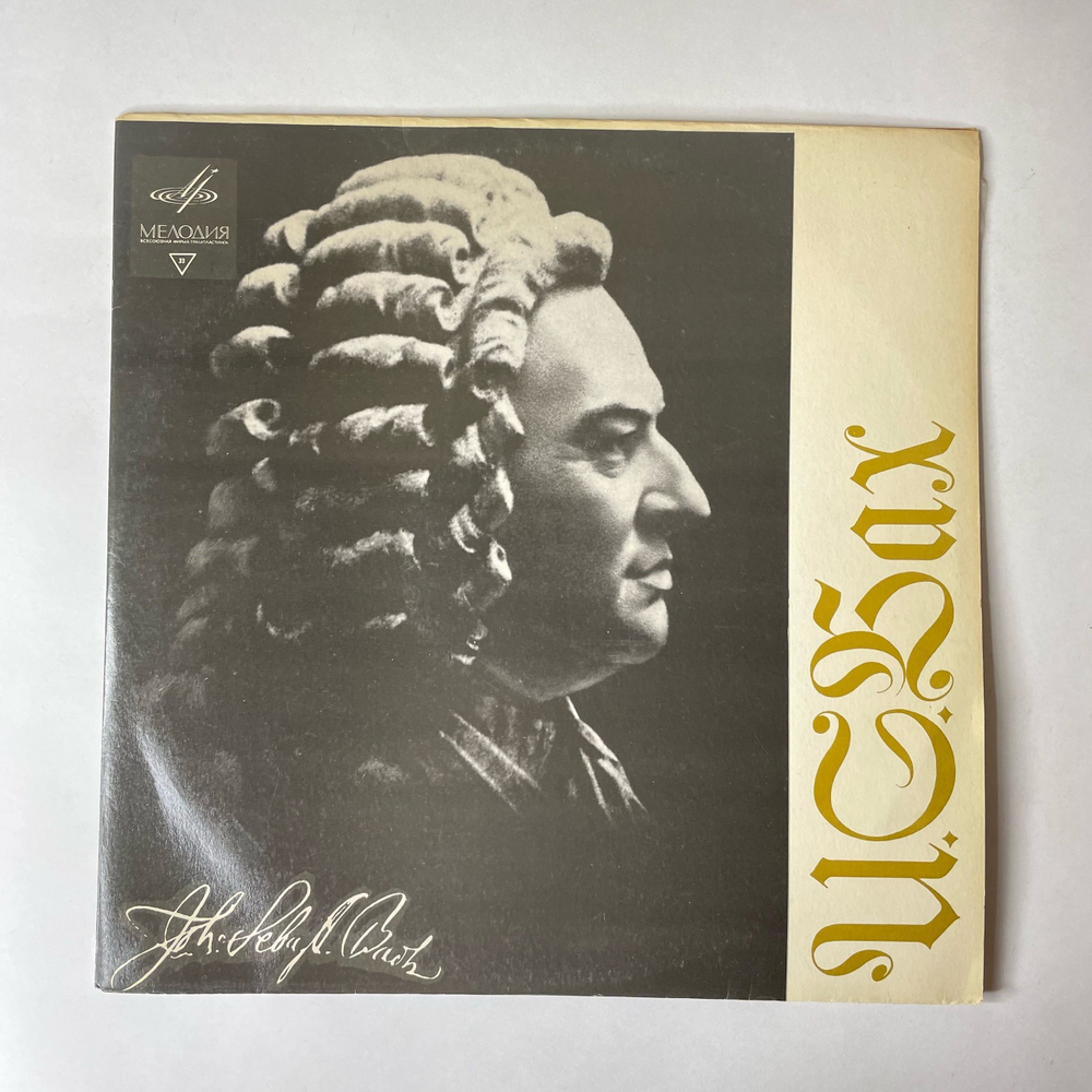 Винтажная виниловая пластинка LP Иоган Себастьян Бах, Органная Месса (Фрагменты) (СССР 1970)