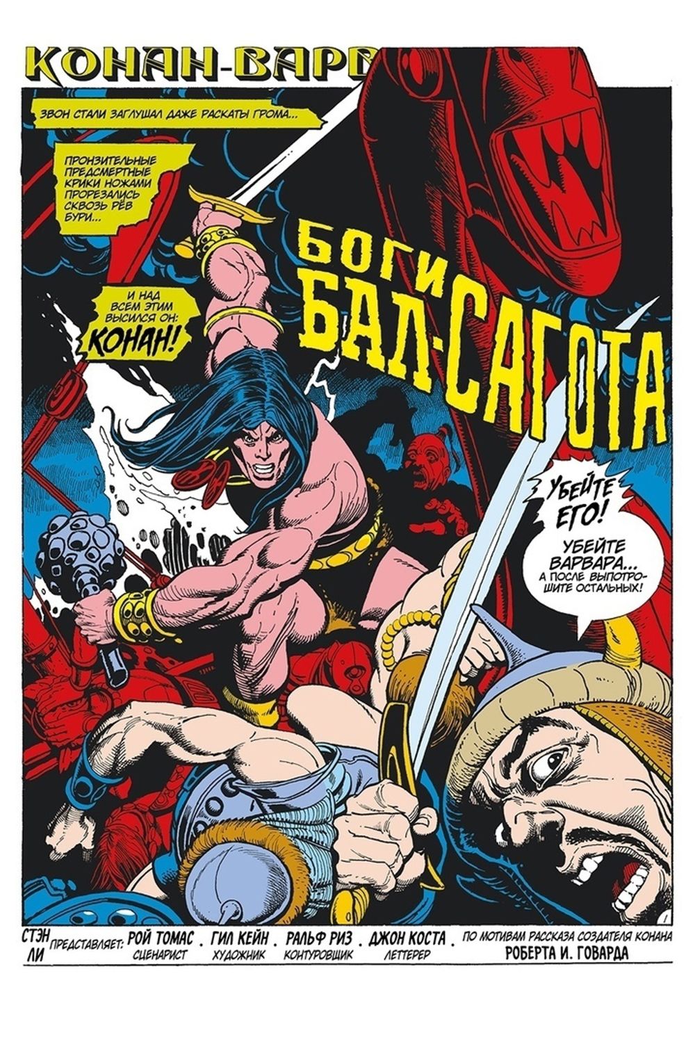 Комикс Конан-варвар. Демон Бал-Сагота