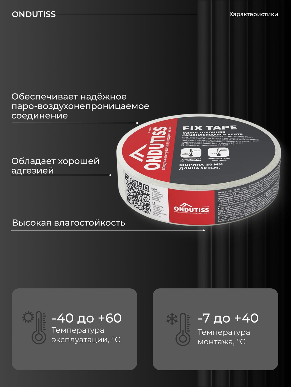 ONDUTISS Fix Tape / ОНДУТИС Фикс Тейп односторонняя лента