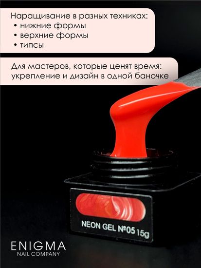 Гель для наращивания ENIGMA NEON gel 05 15g.