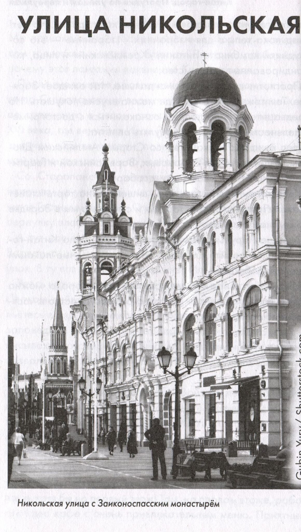 Китай-город: Прогулки по улицам и переулкам