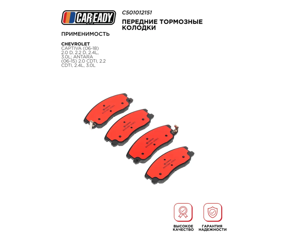 Передние тормозные колодки для CHEVROLET CAPTIVA 2.0 D, 2.2 D ANTARA 2.0 CDTI, 2.2 CDTi, CAREADY арт. C501012151
