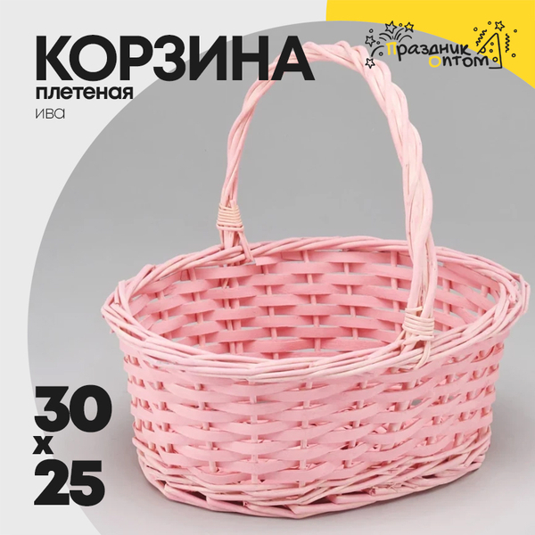 
          Корзина 30х21х12х25 см Ива с ручкой (Розовый)