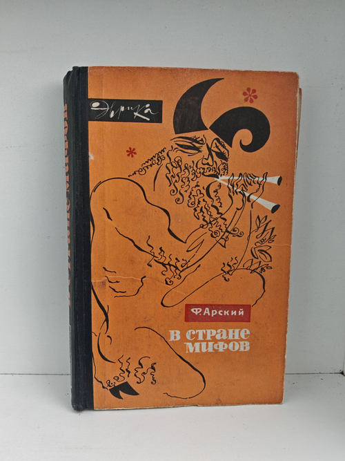 В стране мифов