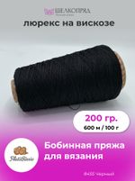 Бобинная пряжа для вязания (200 гр) Filati Riccio 89% вискоза 11% полиамид