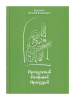 Преподобный Епифаний Премудрый. Протоиерей Артемий Владимиров