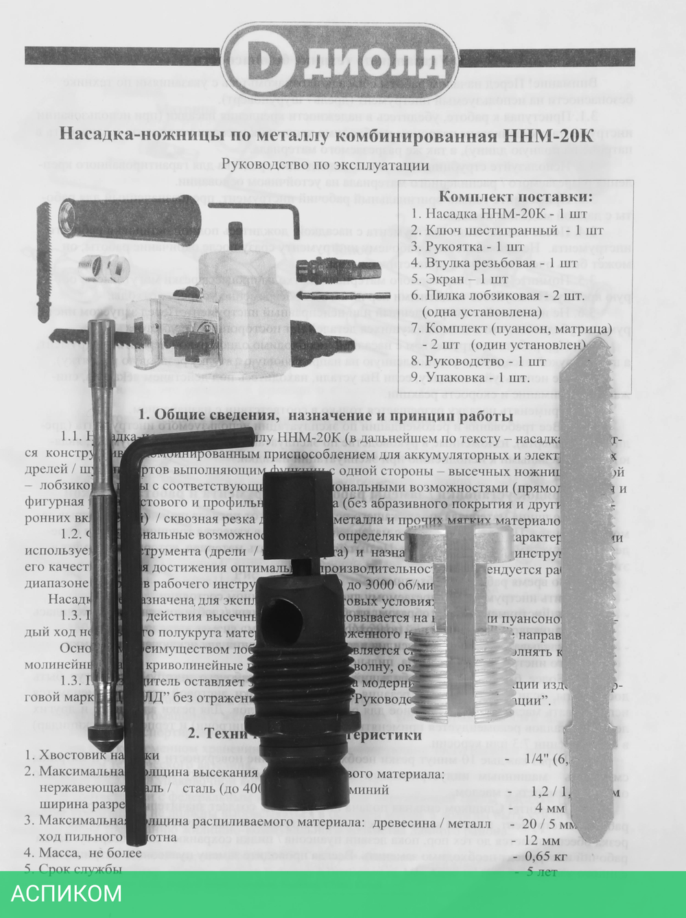 Насадка-ножницы по металлу ДИОЛД ННМ-20К (90022122)