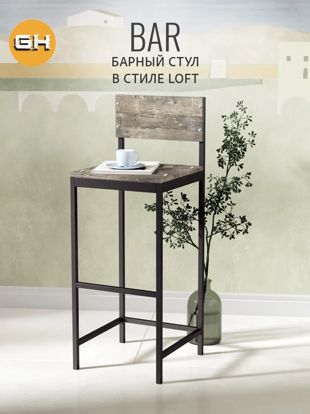 Барный стул со спинкой BAR