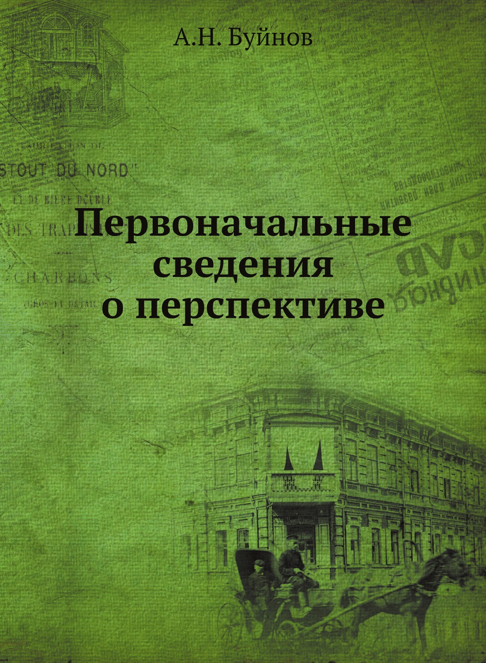 Первоначальные сведения о перспективе | А.Н. Буйнов