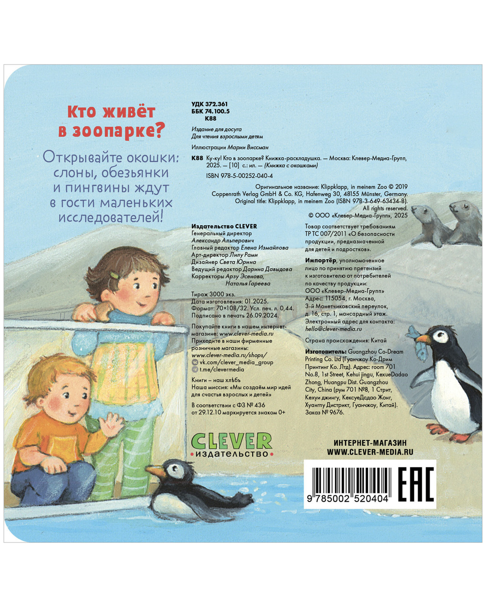 Книжка с окошками. Ку-ку! Кто в зоопарке? Книжка-раскладушка