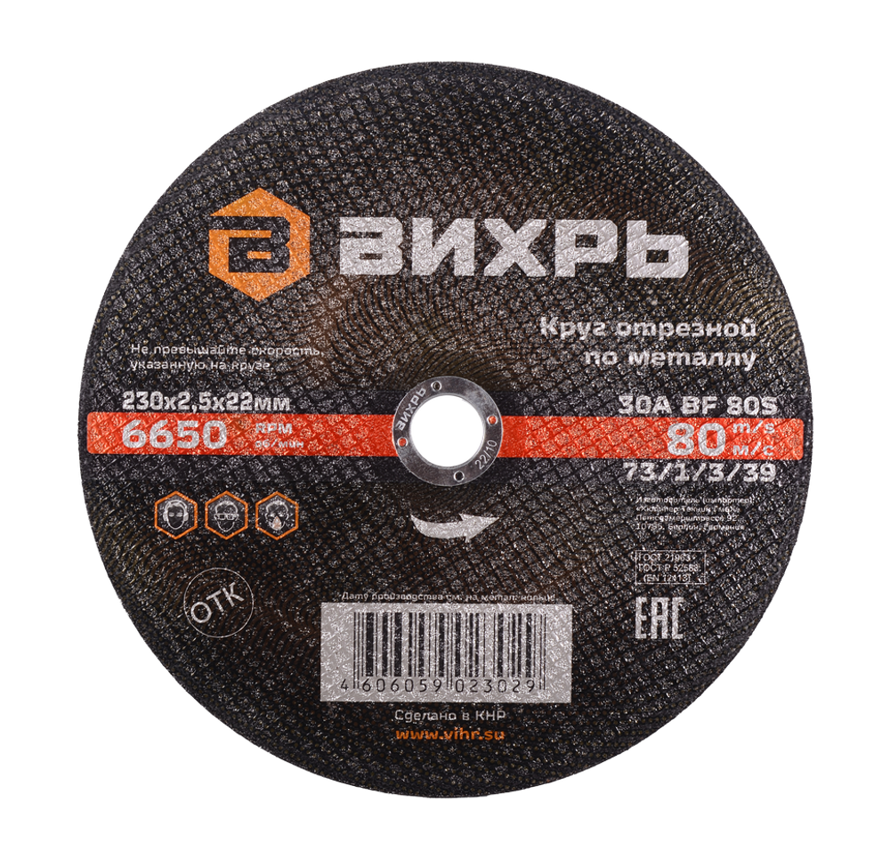 Круг отрезной по металлу Вихрь 230х2,5х22 мм