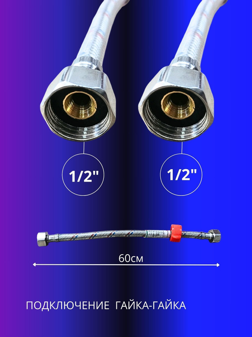 Гибкая подводка для воды 1/2 гайка-гайка 60см