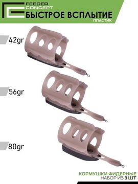 Набор фидерных кормушек FC Vegas БЫСТРОЕ ВСПЛЫТИЕ 42 56 80г 3шт.