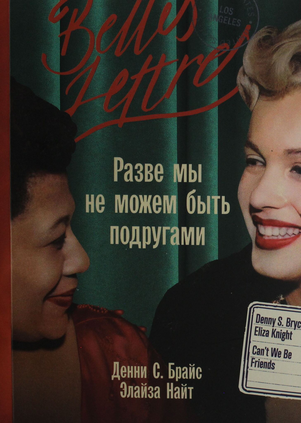 Разве мы не можем быть подругами