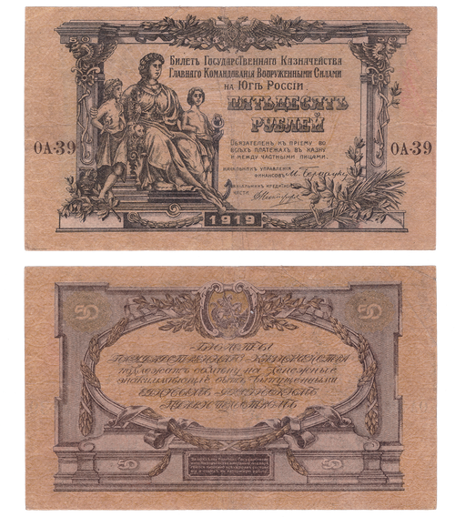50 рублей 1919 ВС Юг России