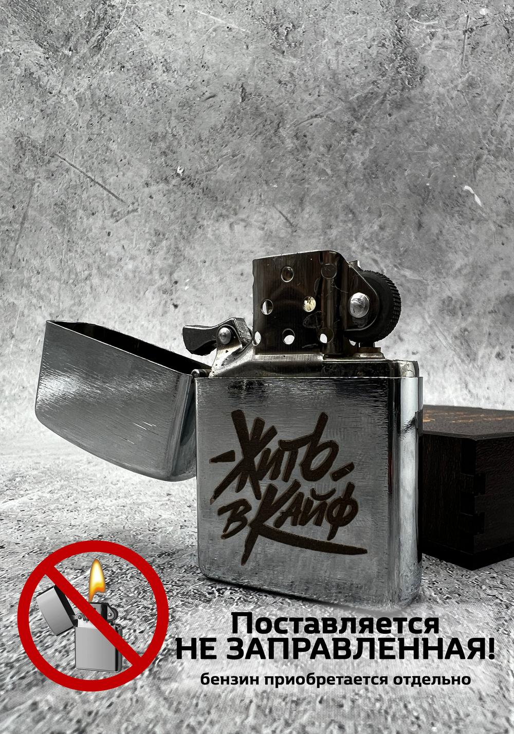 Зажигалка "Жить в Кайф"