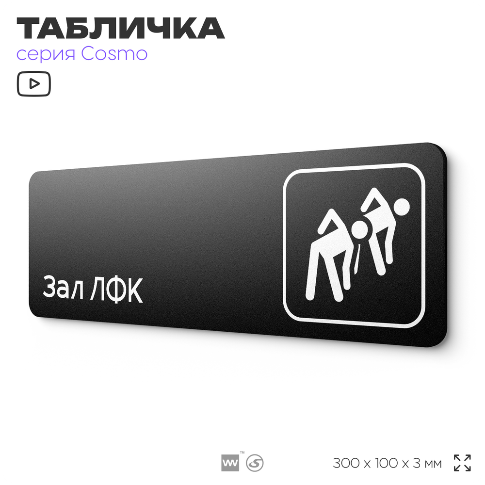 Табличка Зал ЛФК, 30х10 см, для больницы, поликлиники, медучреждения, серия COSMO, Айдентика Технолоджи