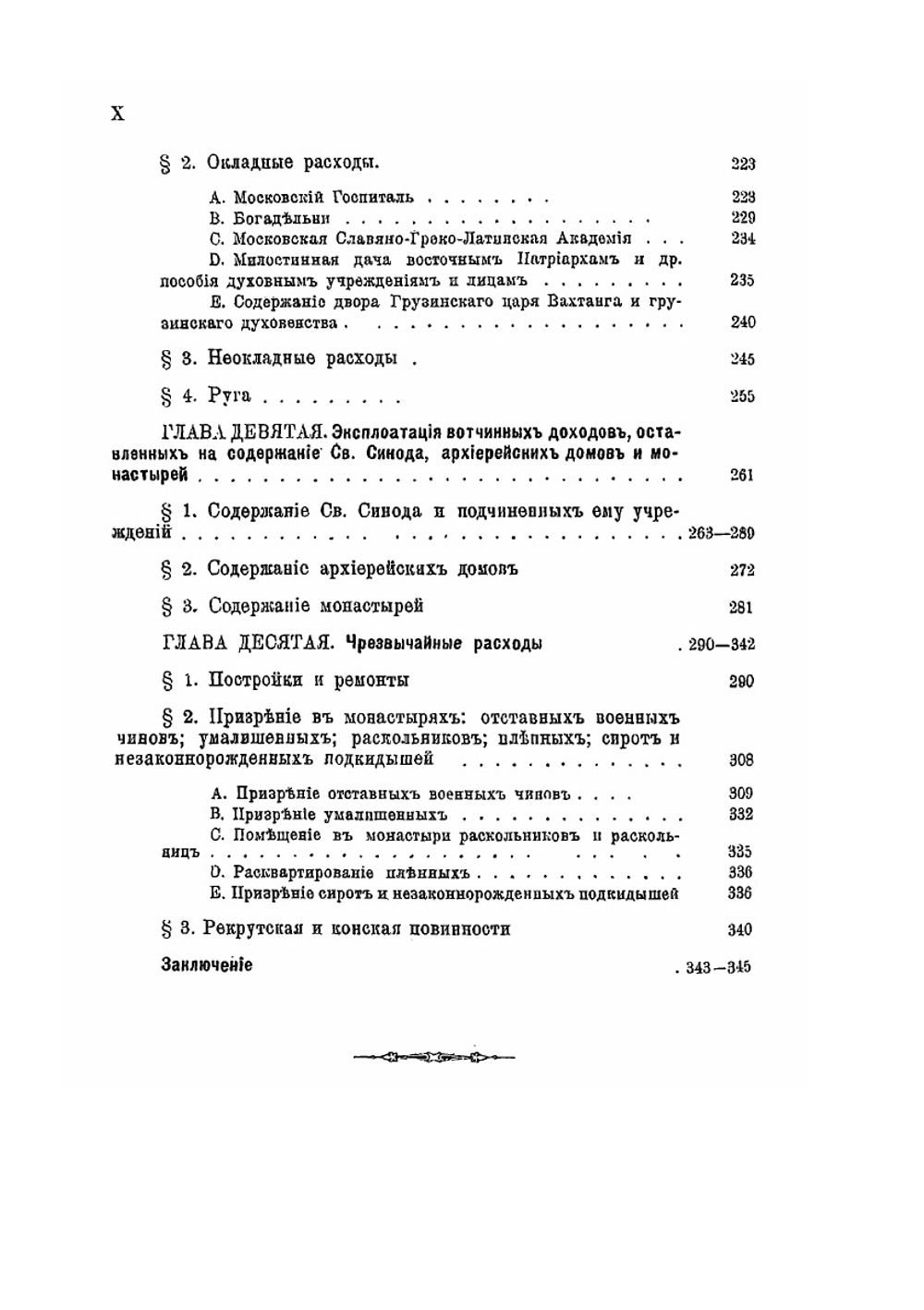 Населенные недвижимые имения св. Синода, архиерейских домов и монастырей при ближайших преемниках Петра Великого | П.В. Верховской
