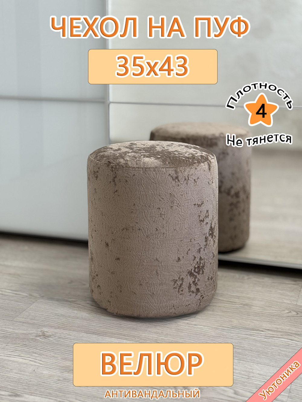 Чехол 35х43 на пуфик круглый Sir