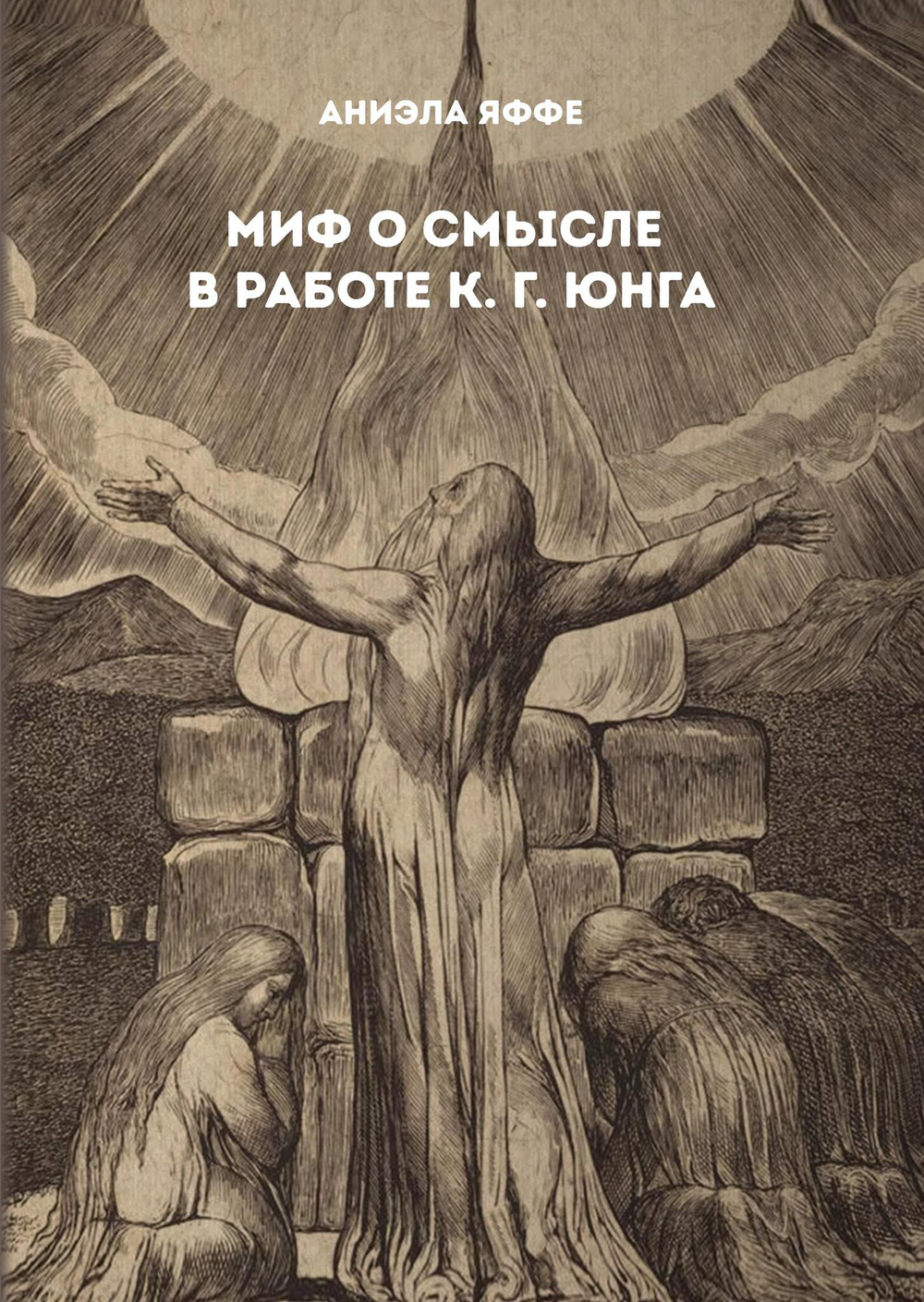 Миф о смысле в работе К. Г. Юнга