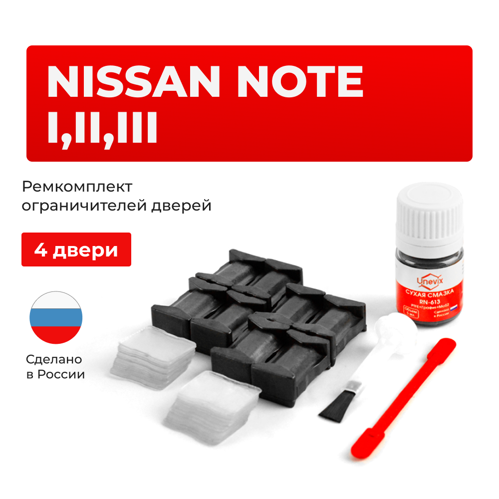Ремкомплект ограничителей дверей Nissan NOTE (I,II,III) E11,E12,E13 (4 двери, тип 25) 2005-2023