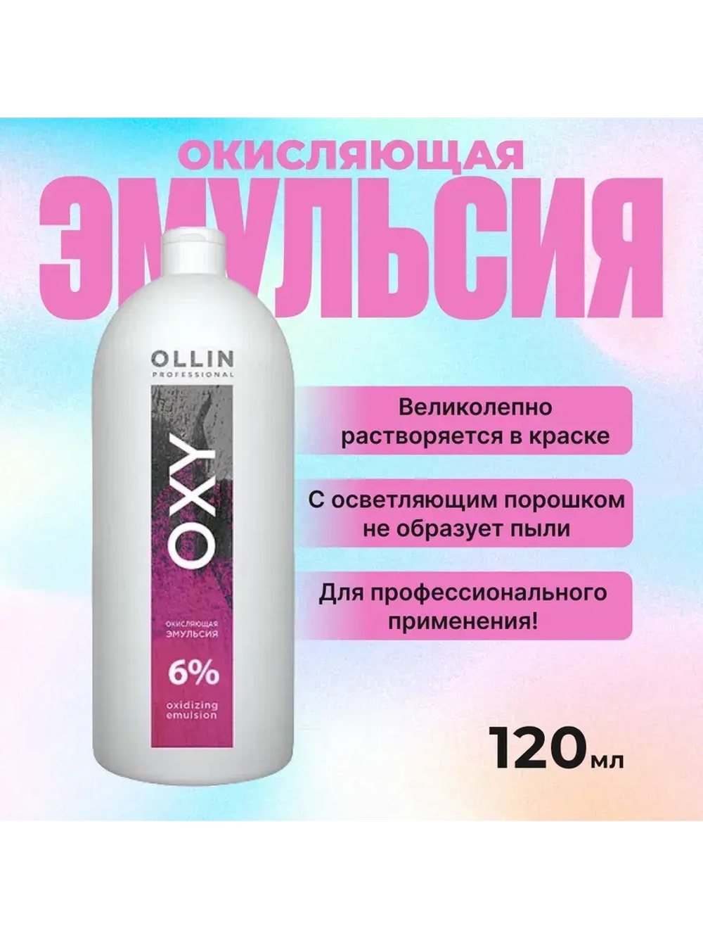 Окисляющая эмульсия OXY 6 % 20vol.