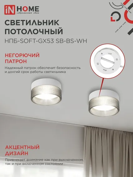 Светильник потолочный НПБ-SOFT-GX53 SB-BS-WH дымчатый плафон, 82х52мм белый IN HOME