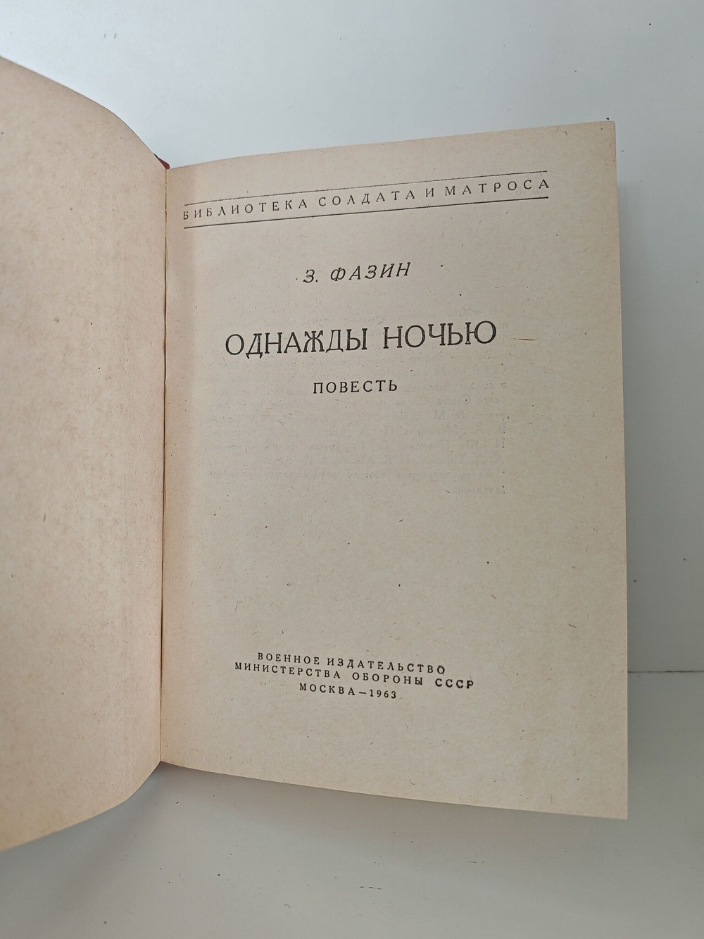Однажды ночью (Библиотека солдата и матроса)